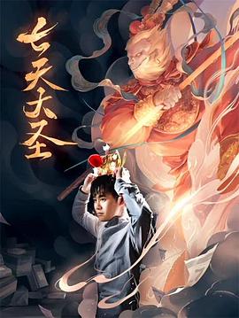 七天大圣(全集)
