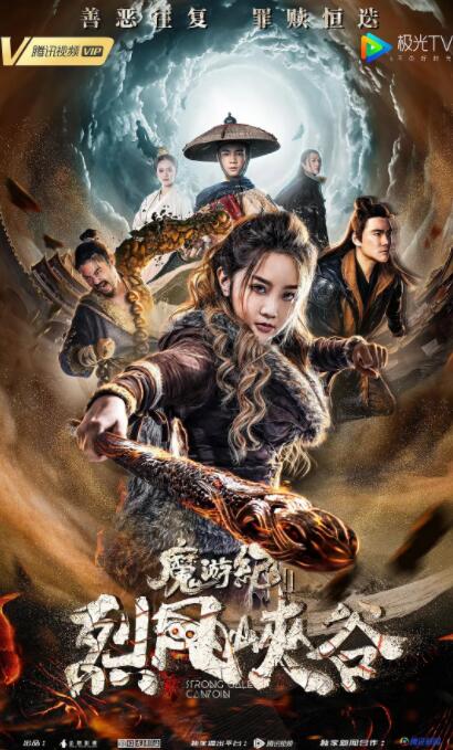 魔游纪Ⅱ烈风峡谷(全集)