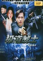 飞虎雄师之极道战士(全集)