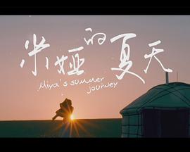 米娅的夏天(全集)