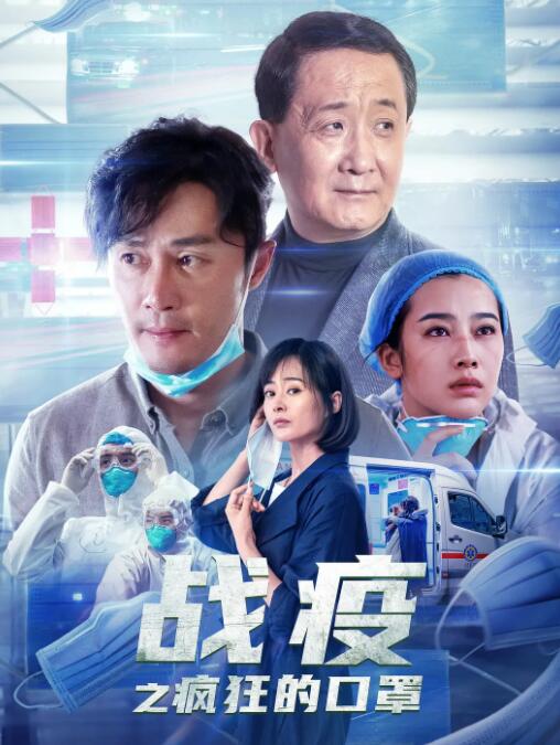 战疫之疯狂的口罩(全集)