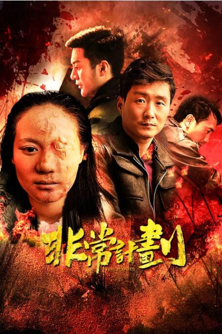 非常计划(全集)