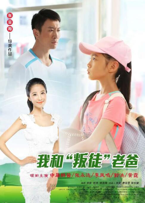 我和“叛徒”老爸(全集)