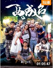 一曲成名(全集)