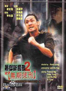 黑狱断肠歌2无期徒刑(全集)