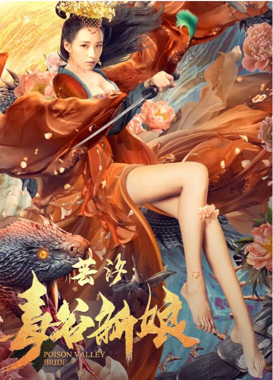 芸汐：毒谷新娘(全集)