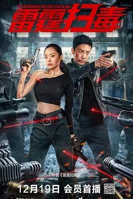 雷霆扫毒(全集)