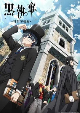 黑执事.寄宿学校篇 黒執事 寄宿学校編(全集)