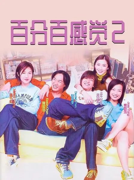 百分百感觉2(全集)
