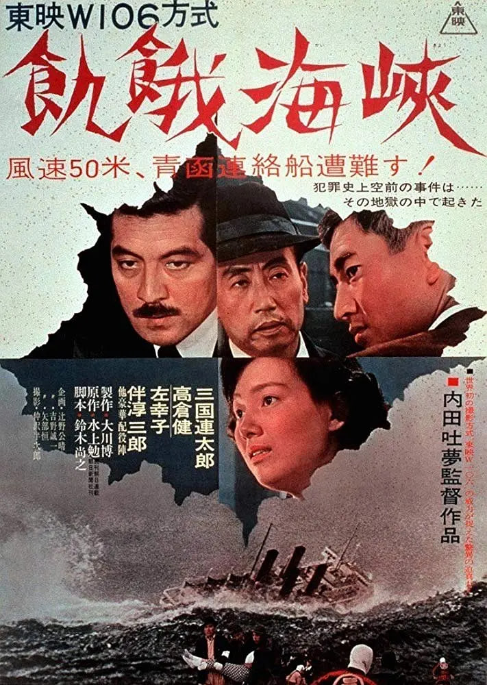饥饿海峡(全集)