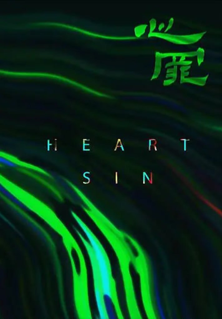心罪 2020(全集)