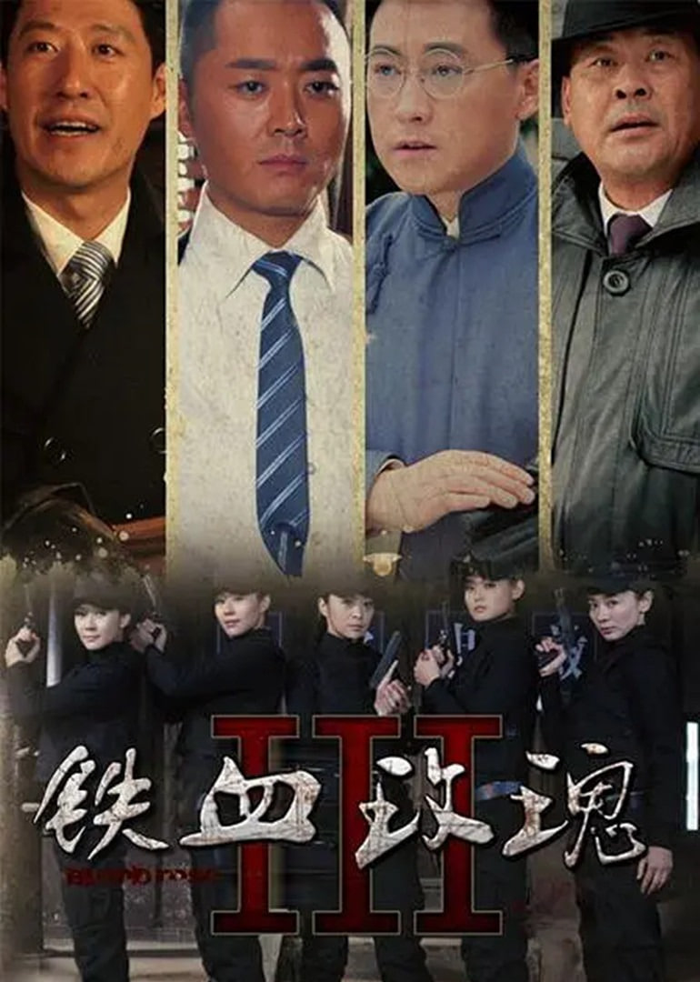 铁血玫瑰(全集)