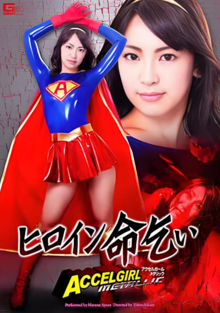 女英雄求饶(全集)