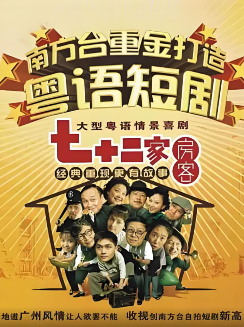 七十二家房客第十三部(全集)