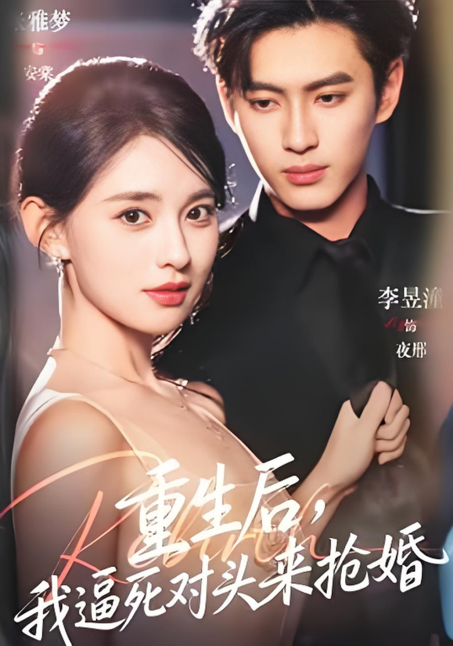 重生后，我逼死对头来抢婚(全集)