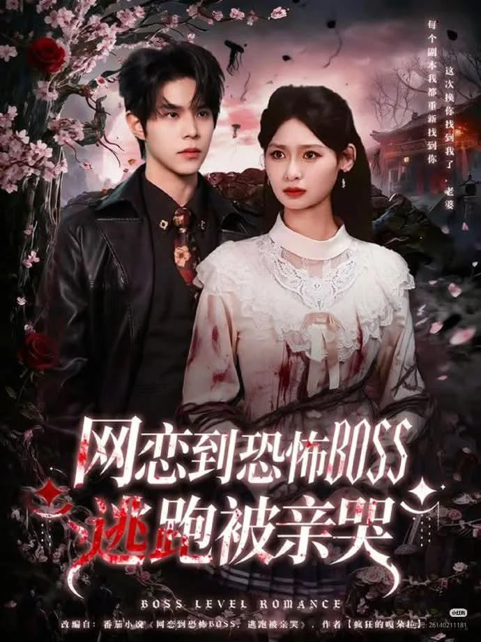网恋到恐怖BOSS逃跑被亲哭(全集)