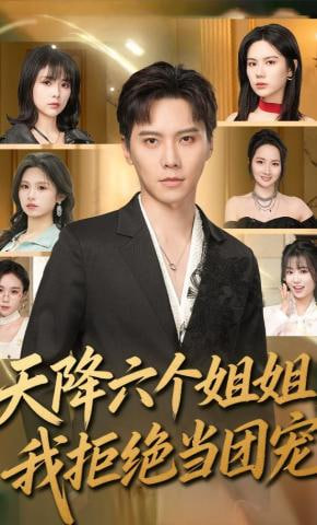 天降六个姐姐，我拒绝当团宠(全集)