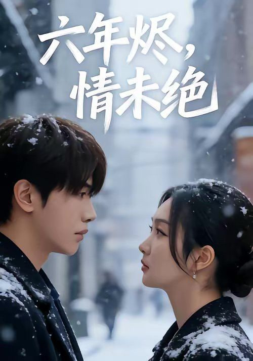 六年烬，情未绝(全集)