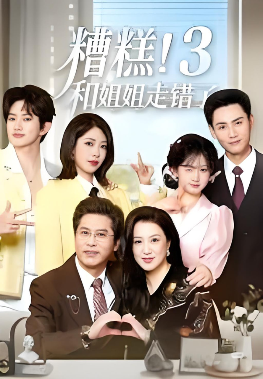 糟糕！和姐姐走错了第3部(全集)