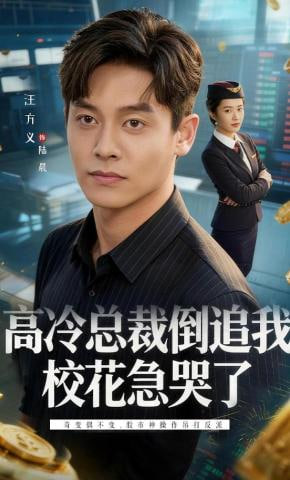 高冷总裁倒追我，校花急哭了(全集)