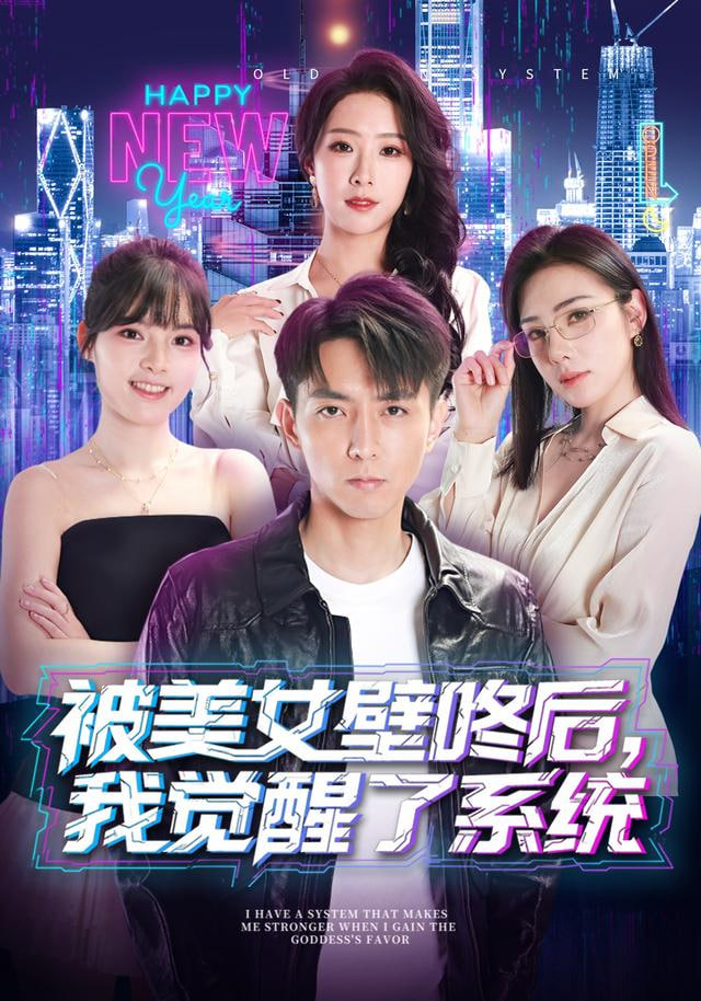 被美女壁咚后，我觉醒了系统(全集)