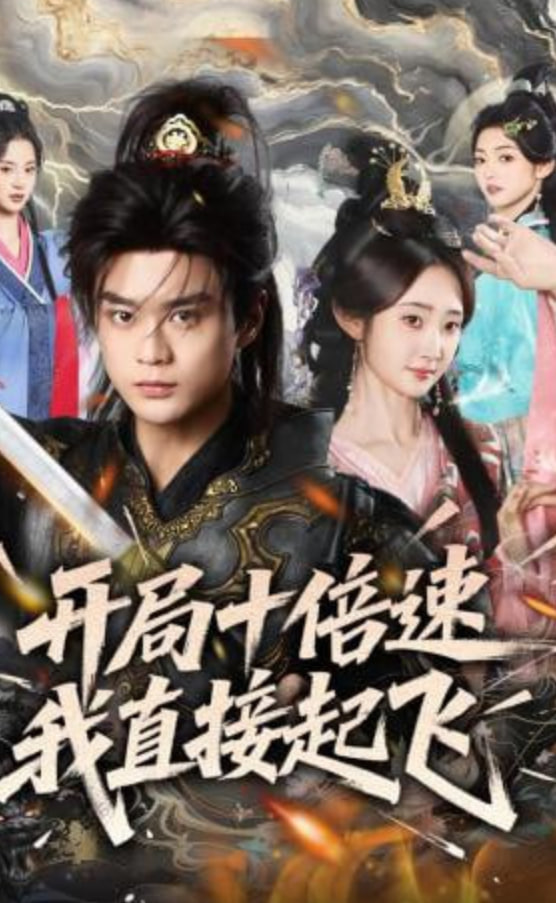 开局十倍速我直接起飞(全集)