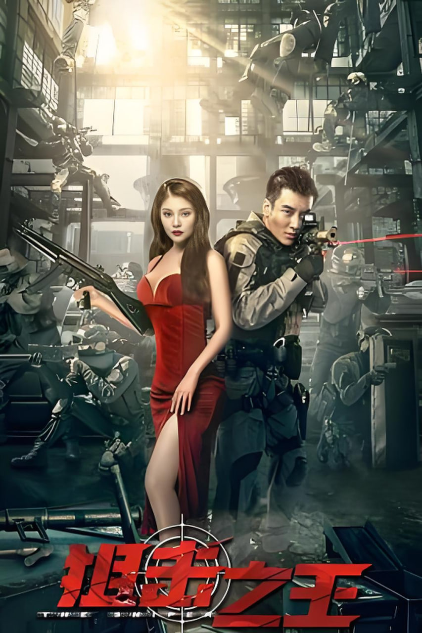 狙击之王(全集)