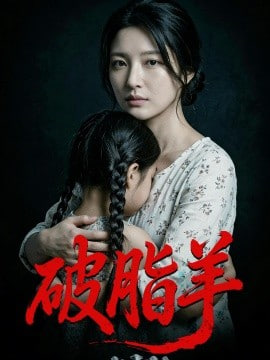 破脂羊(全集)