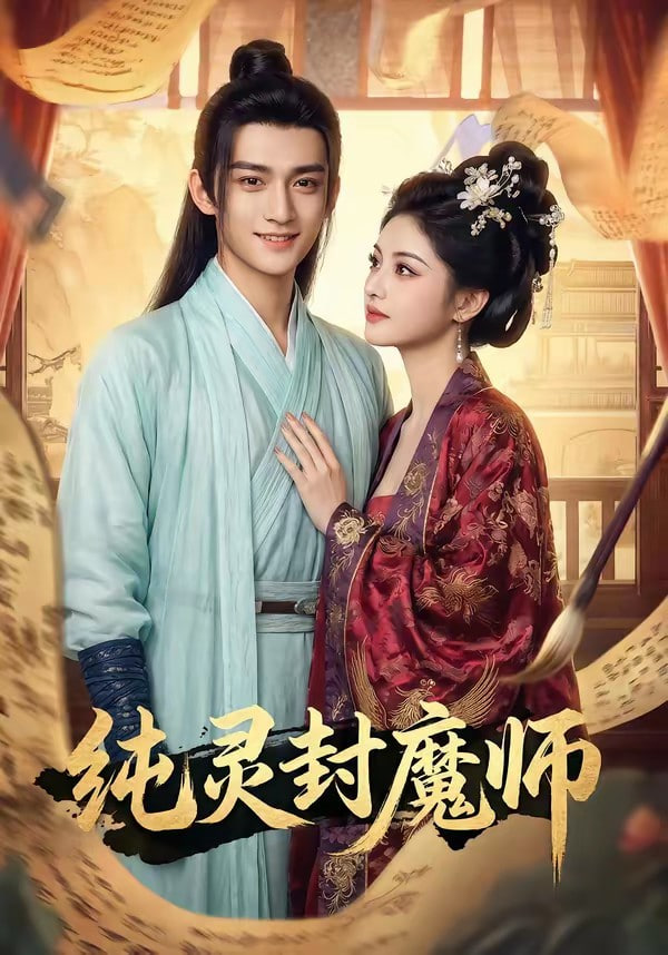 纯灵封魔师(全集)