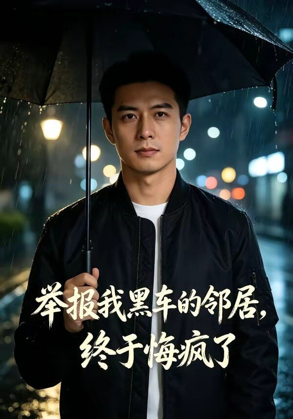 举报我黑车的邻居，终于悔疯了(全集)