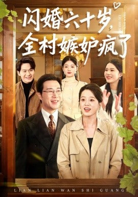 闪婚六十岁，全村嫉妒疯了(全集)