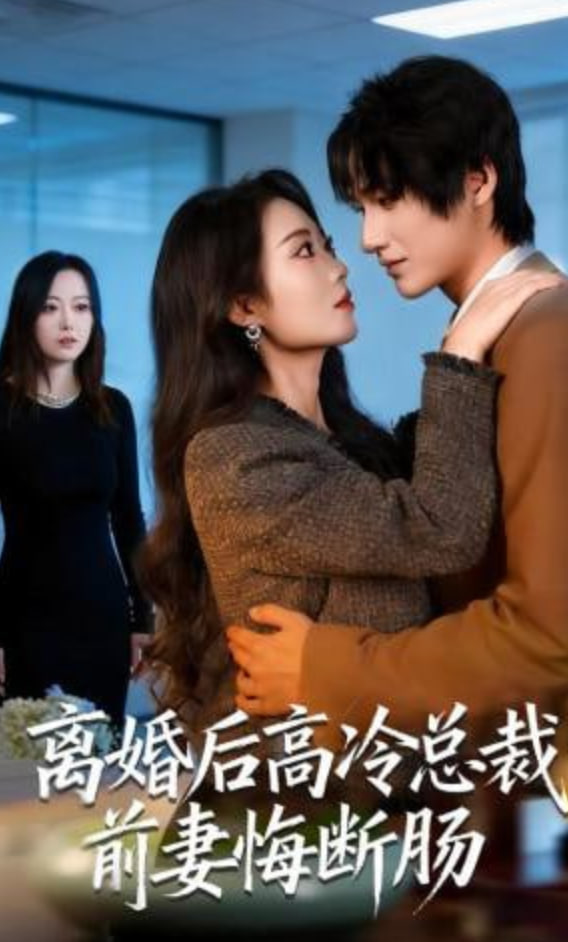 离婚后高冷总裁前妻悔断肠(全集)