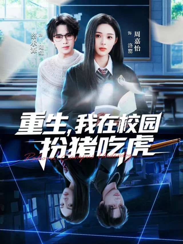 重生，我在校园扮猪吃虎(全集)