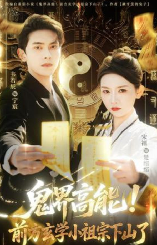 鬼界高能！前方玄学小祖宗下山了(全集)