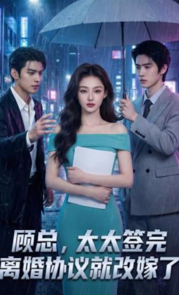 顾总，太太签完离婚协议就改嫁了(全集)