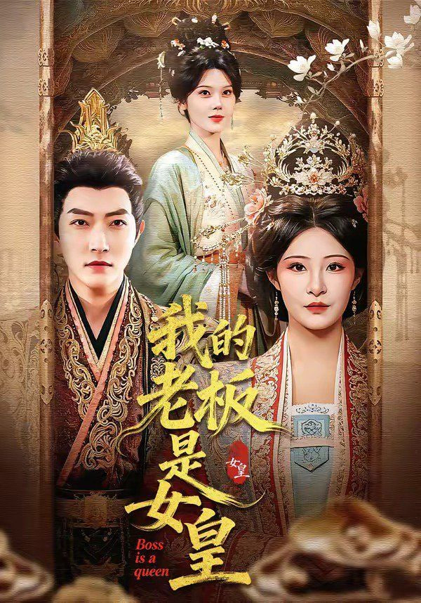 我的老板是女皇(全集)