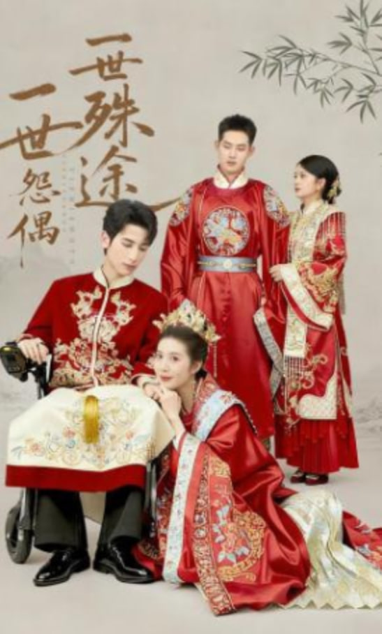 一世怨偶一世殊途(全集)