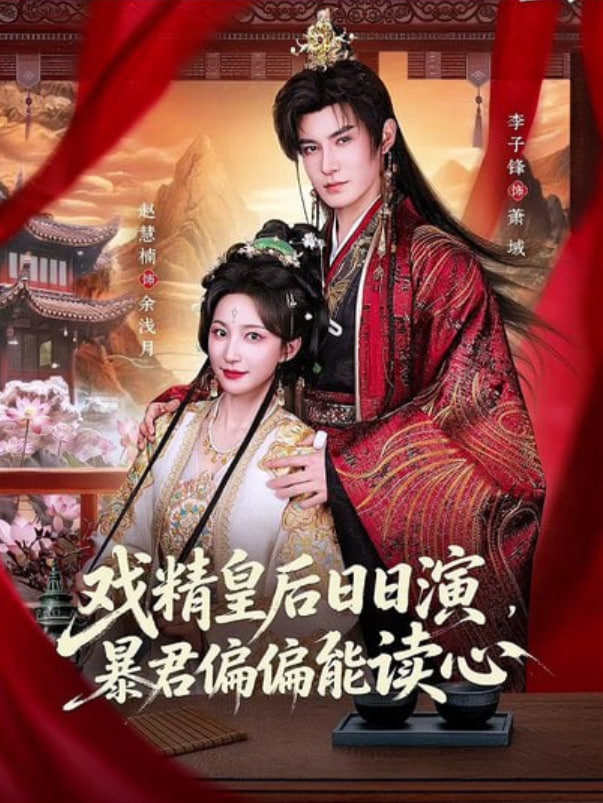 戏精皇后日日演，暴君偏偏能读心（我努力演恶毒），结果暴君会读心术(全集)