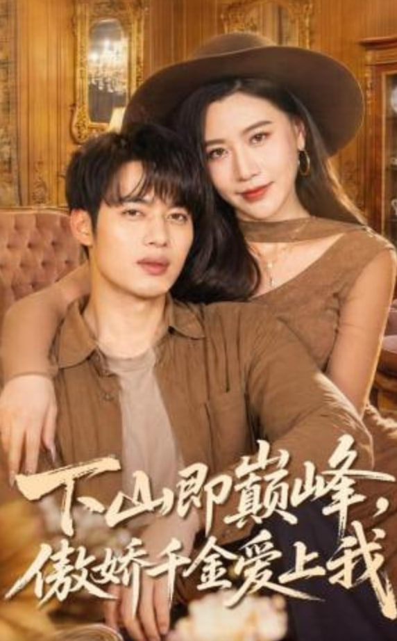 下山即巅峰，傲娇千金爱上我(全集)