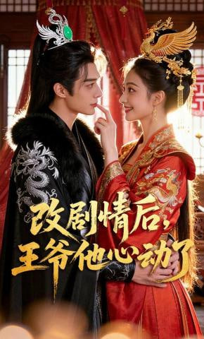 改剧情后，王爷他心动了(全集)