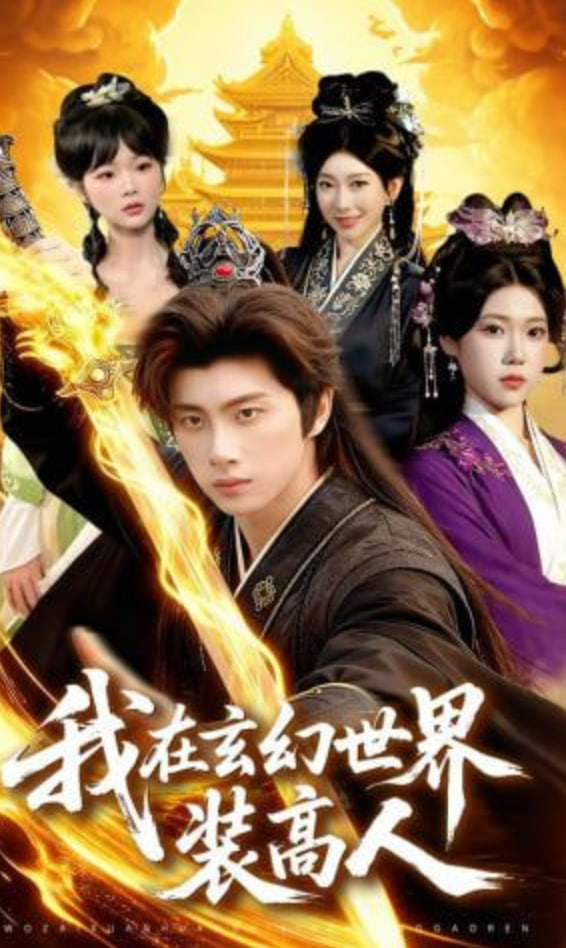 我在玄幻世界装高人(全集)