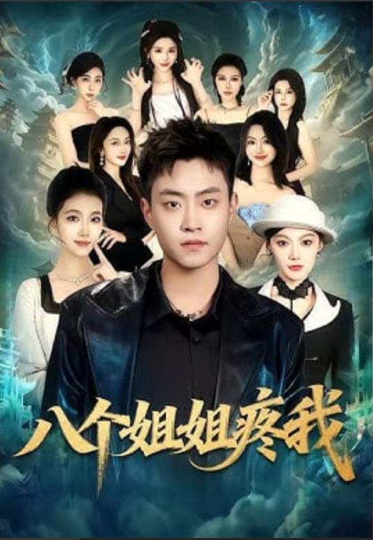 八个姐姐疼我(全集)