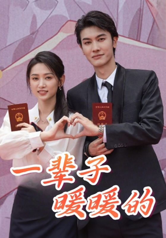 一辈子暖暖的(全集)