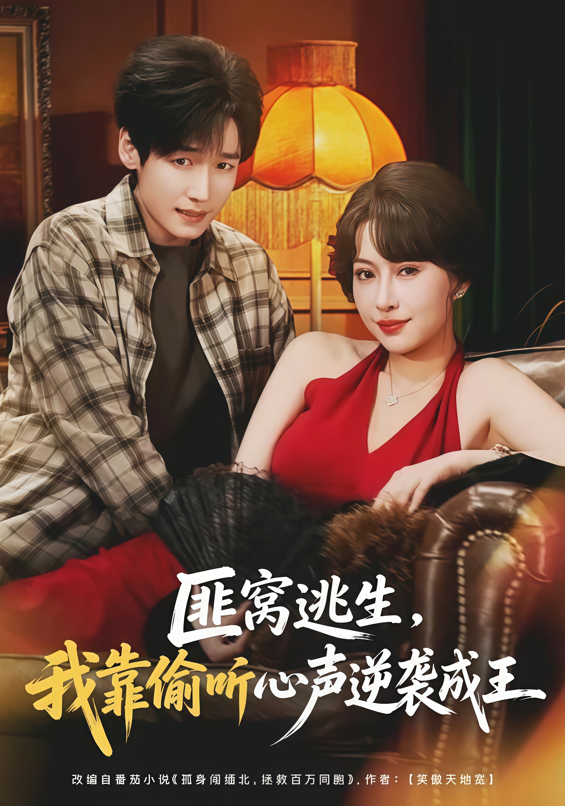 匪窝逃生，我靠偷听心声逆袭成王(全集)
