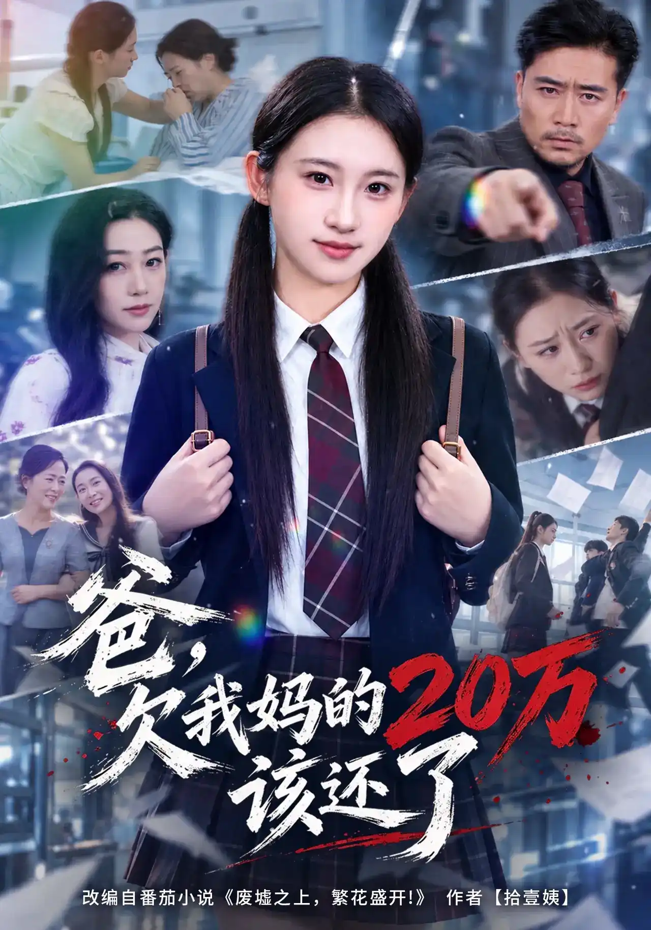 爸，欠我妈的20万该还了(全集)