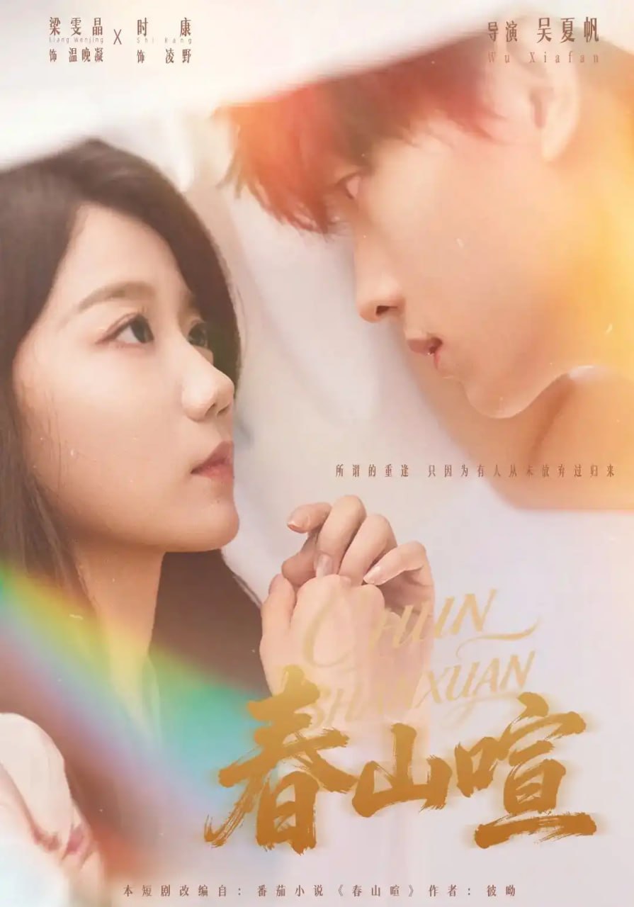 春山喧(全集)