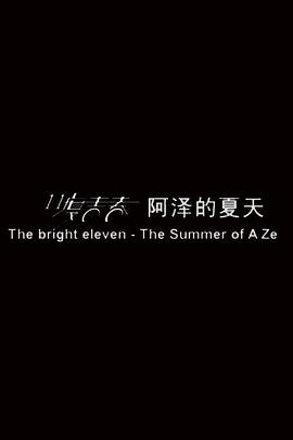 11度青春之