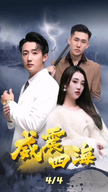 威震四海(全集)