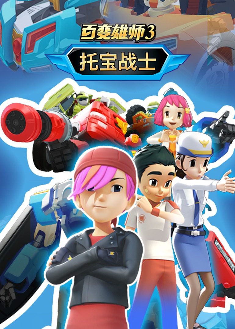 百变雄师3_托宝战士(全集)