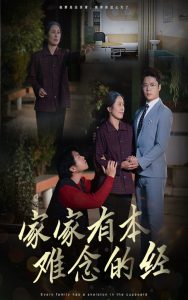 家家有本难念的经59集(全集)